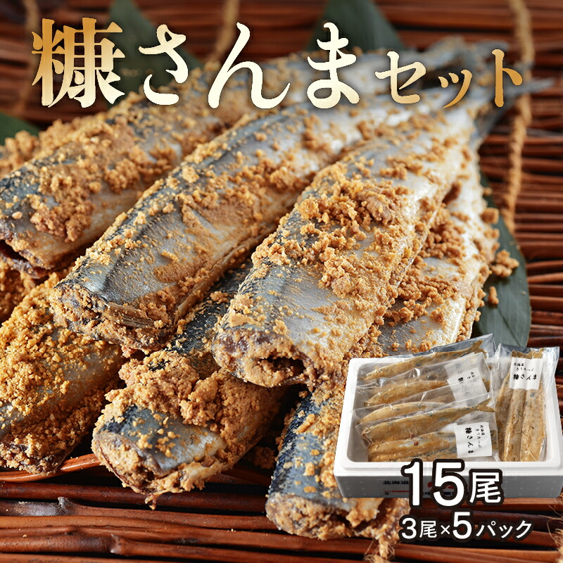 【ふるさと納税】北海道 浜中町産 糠さんま 3尾 5パック 食品 加工品 秋刀魚 魚介類 魚貝類 海の幸 海産物 ご飯のお供 惣菜 おかず おつまみ 簡単調理 糠漬け おすすめ お取り寄せ グルメ 小分け おすそ分け ギフト 贈答 プレゼント 国産 冷凍 送料無料