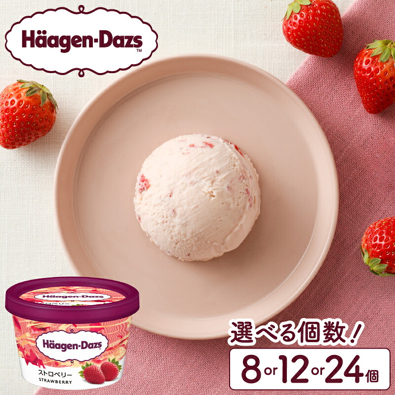 【ふるさと納税】ハーゲンダッツ ミニカップセット ストロベリー味 個数が選べる アイス アイスクリーム 高級 大量 デザート スイーツ 人気 有名店 グルメ おやつ ご褒美 リッチ おすすめ 贅沢 冷凍 北海道 送料無料