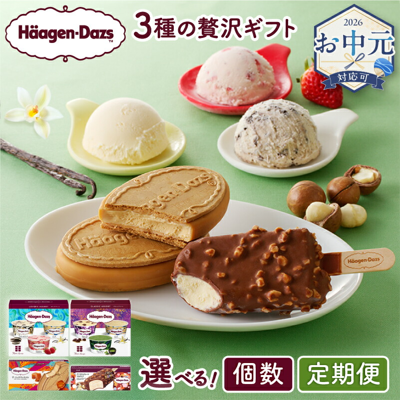 【ふるさと納税】【着日指定】≪お中元≫【内容量と回数が選べる!!】 ハーゲンダッツ 定期便 クリスピーサンド アイス ギフト セット 詰め合わせ バー アソートボックス アイスクリーム スイーツ バニラ チョコレート マカデミア 人気 北海道 浜中町 送料無料|北海道浜中町