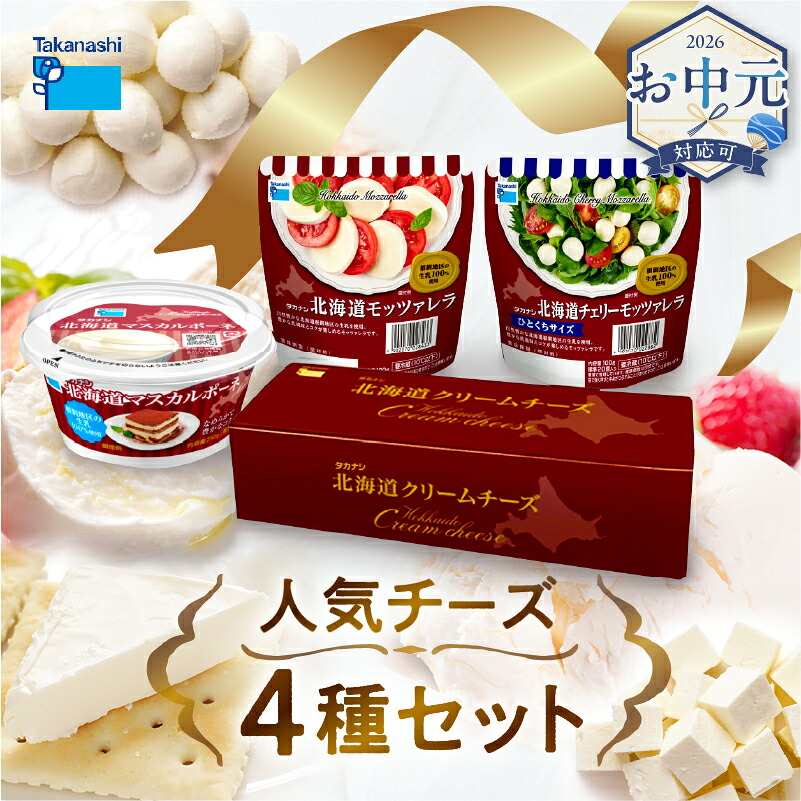 【ふるさと納税】≪お中元≫タカナシ乳業 人気 チーズ 詰め合わせ モッツァレラ 2種 各100g マスカルポーネ 250g クリームチーズ 1kg セット 乳製品 ピザ ケーキ デザート スイーツ サラダ パスタ お土産 ギフト お取り寄せ グルメ 北海道 浜中町 送料無料｜北海道浜中町