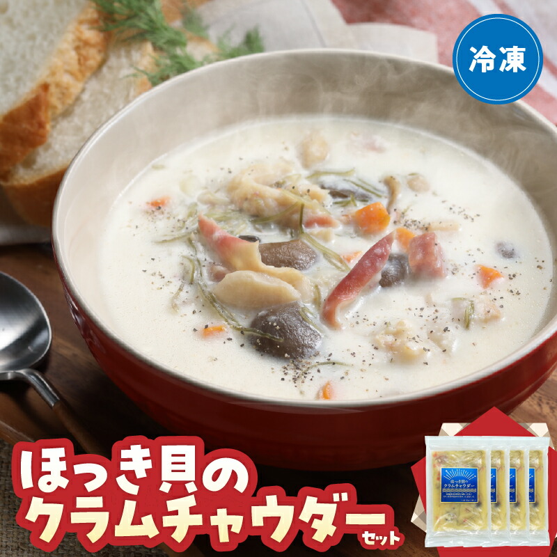 【ふるさと納税】ほっき貝 クラムチャウダー 300g×4袋 簡単調理 食品 逸品 海の幸 海産物 加工品 バーベキュー キャンプ 惣菜 スープ 具だくさん ディナー クリーミー 小分け 冷凍 おすすめ 国産 はまなか海マルシェ 北海道 浜中町 送料無料