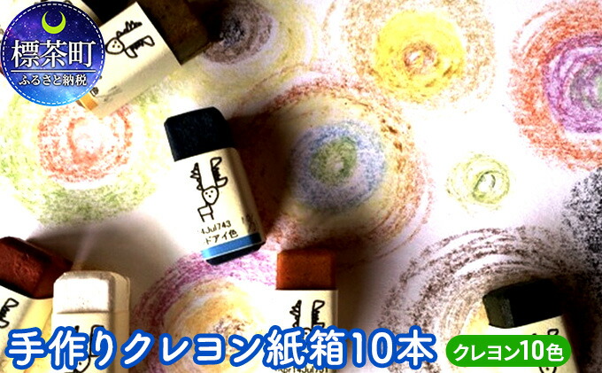 楽天市場 ふるさと納税 手作りクレヨン紙箱10本 雑貨 日用品 文房具 北海道標茶町