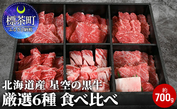 楽天市場 ふるさと納税 北海道産 星空の黒牛 厳選6種食べ比べ約700g お肉 牛肉 焼肉 バーベキュー バラ カルビ ロース 北海道標茶町