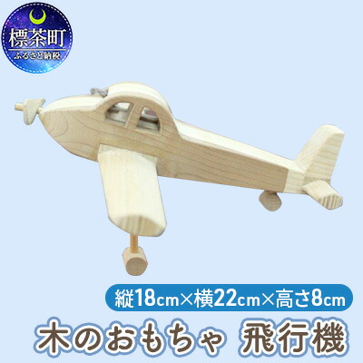 ふるさと納税 木のおもちゃ 飛行機 雑貨 木のおもちゃ 飛行機おもちゃ おもちゃ 手作り Psicologosancora Es