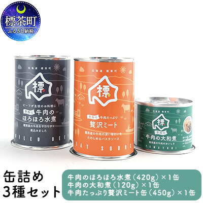 ふるさと納税 缶詰め3種セット 牛肉のほろほろ水煮 牛肉の大和煮 牛肉たっぷり贅沢ミート 牛乳 加工食品 お肉 ソース Andapt Com