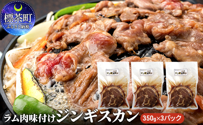 市場 ふるさと納税 ラム肉味付けジンギスカン350g×3パック