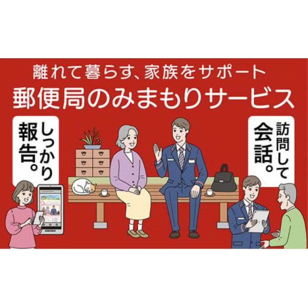 【ふるさと納税】郵便局のみまもりサービス「みまもり訪問サービス（12か月間）」 ／ 見守り お年寄り 故郷 標茶町 | 地域のお礼の品 両親 親 祖母 祖父 実家 遠方 自宅訪問 毎月1回 生活状況確認 結果報告