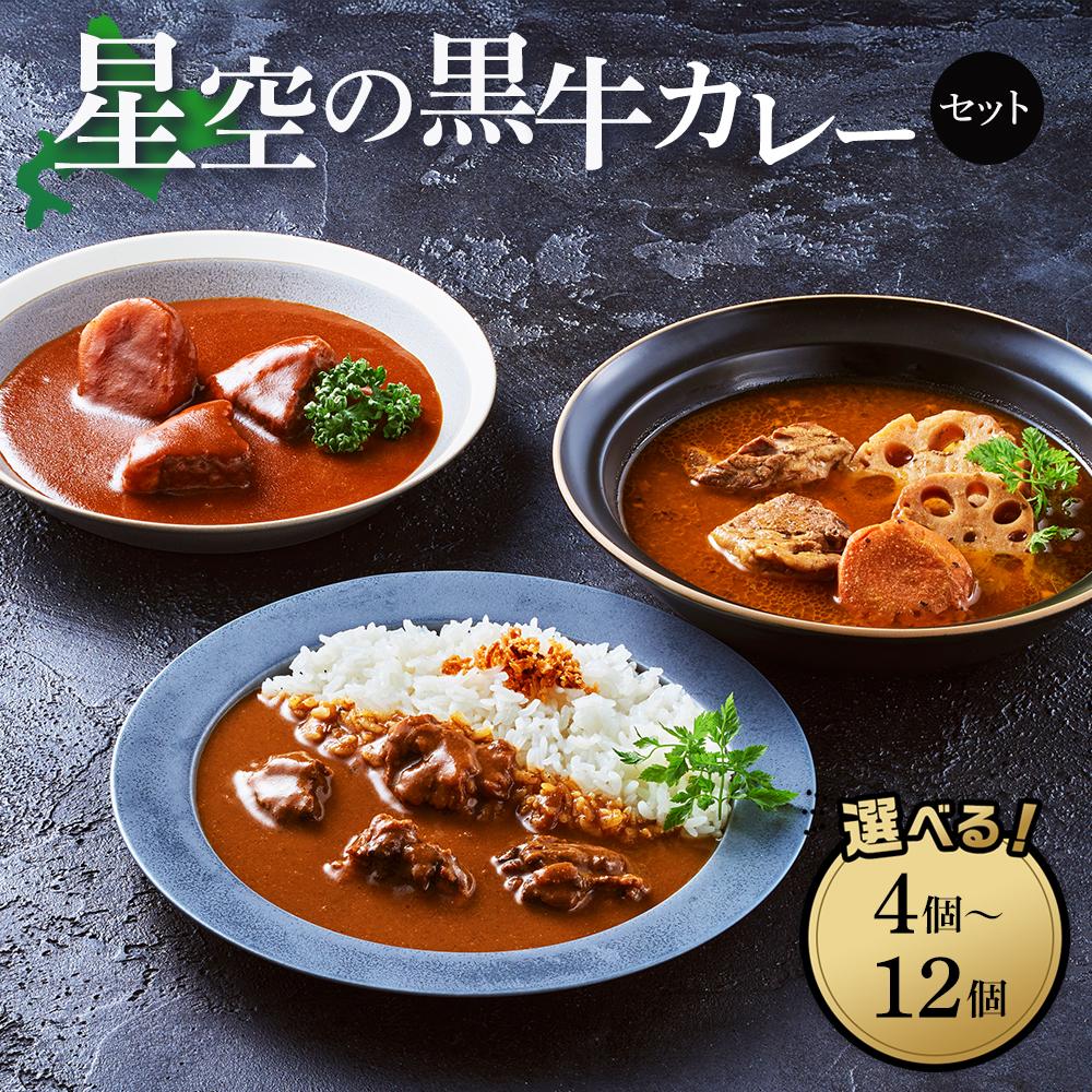 【ふるさと納税】「星空の黒牛」カレー・シチュー・スープカレーセット【 ビーフシチュー カレー スープカレー 加工品 肉加工品 おうちごはん 簡単調理 レトルト セット グルメ ギフト お取り寄せ 標茶町 北海道 】|北海道標茶町