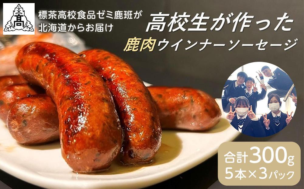 【ふるさと納税】＜標茶高校食品ゼミ鹿班が北海道からお届け＞エゾシカ肉　ウインナーソーセージ　5本×3パック　計300g前後 | 肉 お肉 にく 食品 人気 おすすめ 送料無料 ギフト