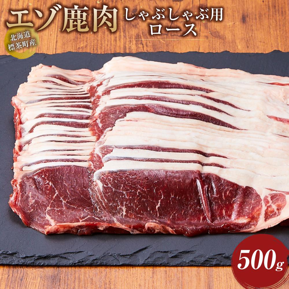 【ふるさと納税】北海道 標茶町産 エゾ 鹿肉 しゃぶしゃぶ用 ロース 500g