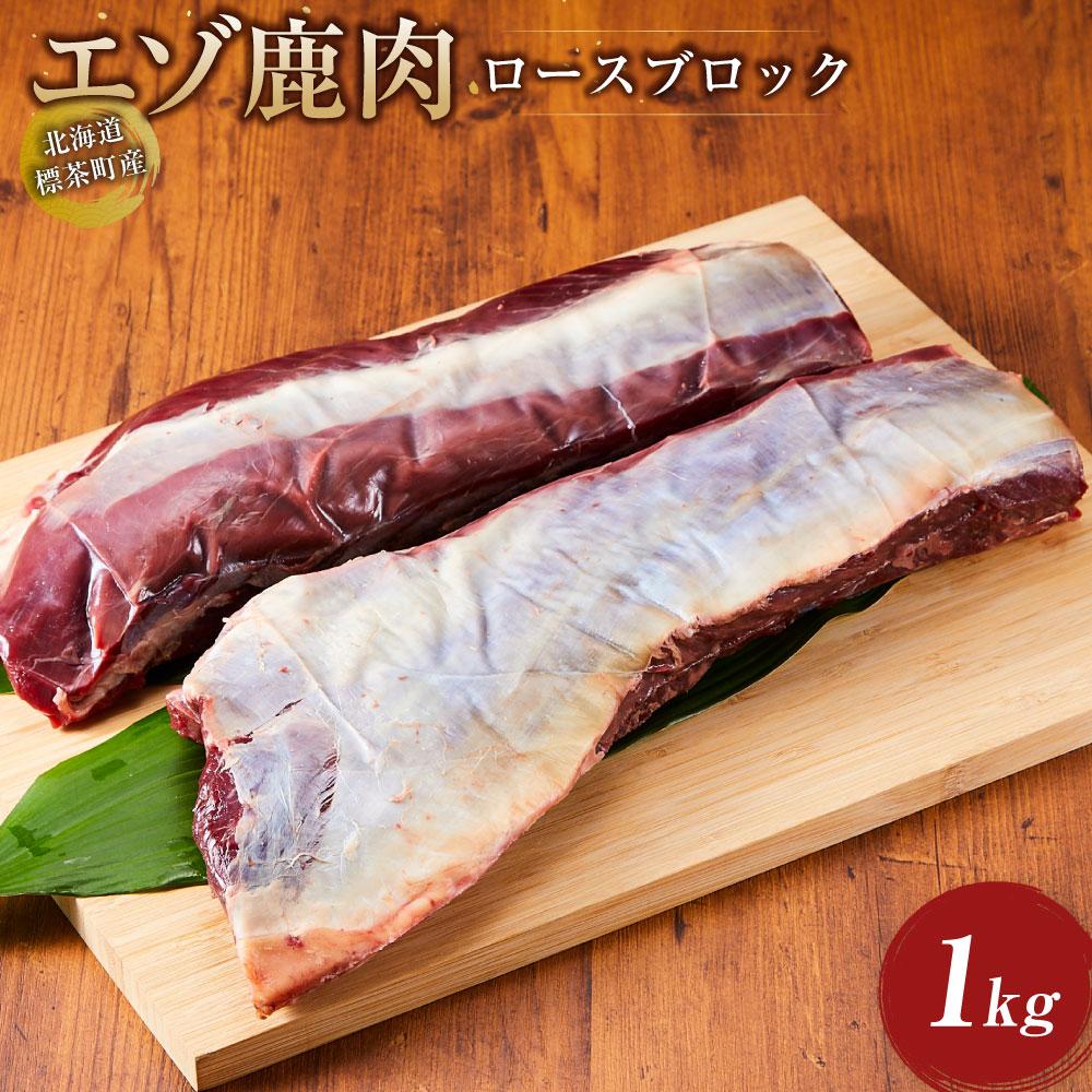 【ふるさと納税】北海道 標茶町産 エゾ 鹿肉 ロース ブロック 1kg