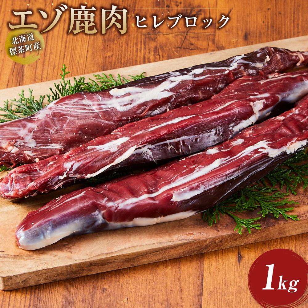 【ふるさと納税】北海道 標茶町産 エゾ 鹿肉 ヒレ ブロック 1kg