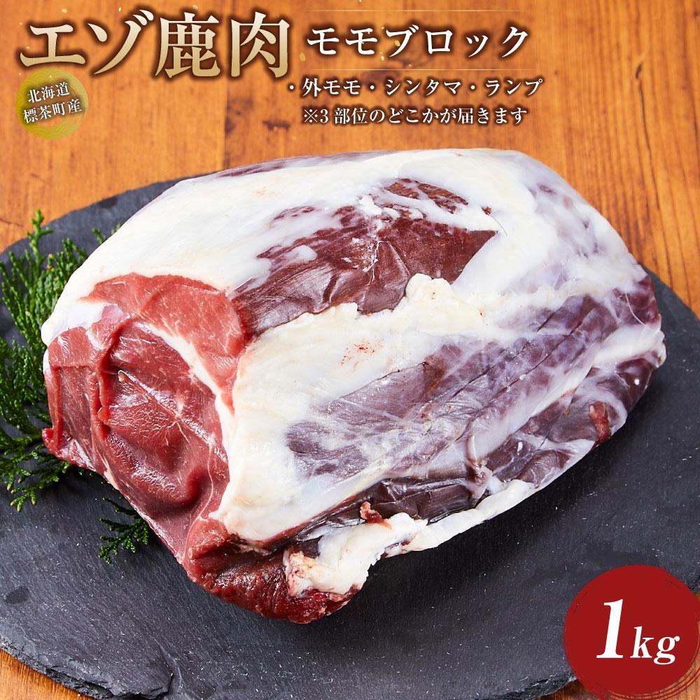【ふるさと納税】海道 標茶町産 エゾ 鹿肉 モモ ブロック 1kg