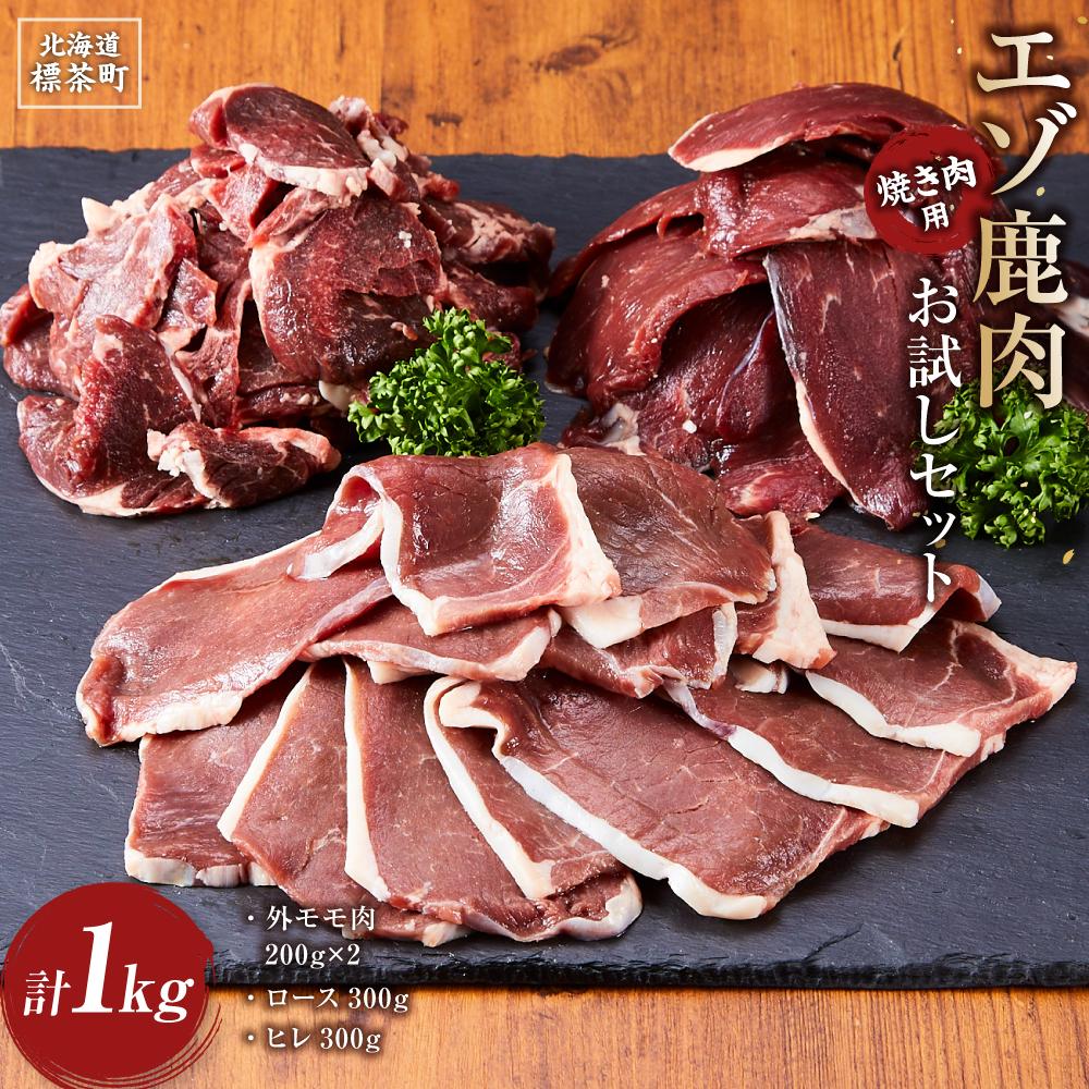【ふるさと納税】エゾ鹿肉お試しセット（焼き肉用）　外モモ肉200g×2・ロース300g・ヒレ300g　計1kg