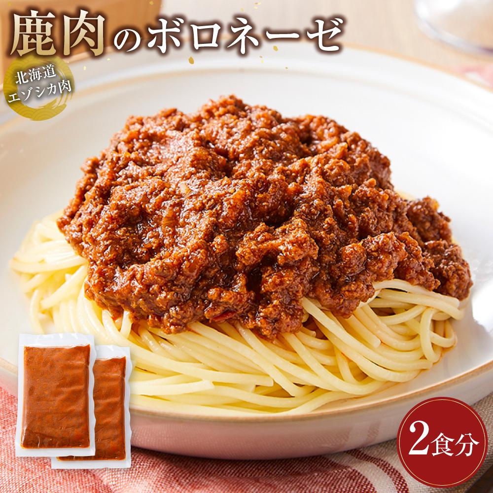 【ふるさと納税】【北海道エゾシカ肉】鹿肉のボロネーゼ　2食分