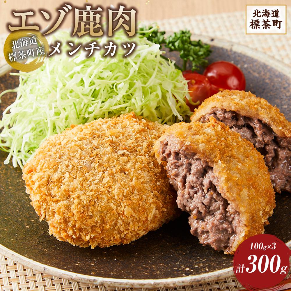 【ふるさと納税】【北海道エゾシカ肉】鹿肉メンチカツ　80g×3個