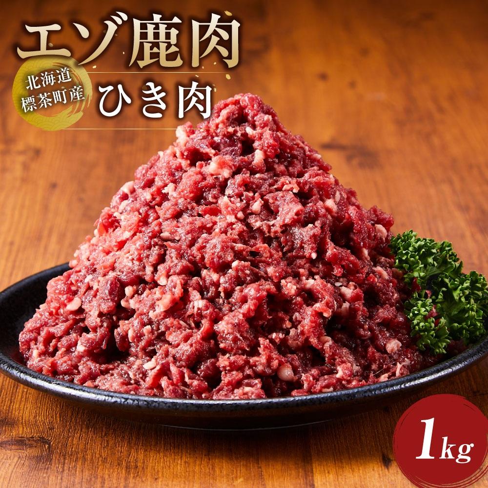 【ふるさと納税】北海道 標茶町産 エゾ 鹿肉 ひき肉 1kg