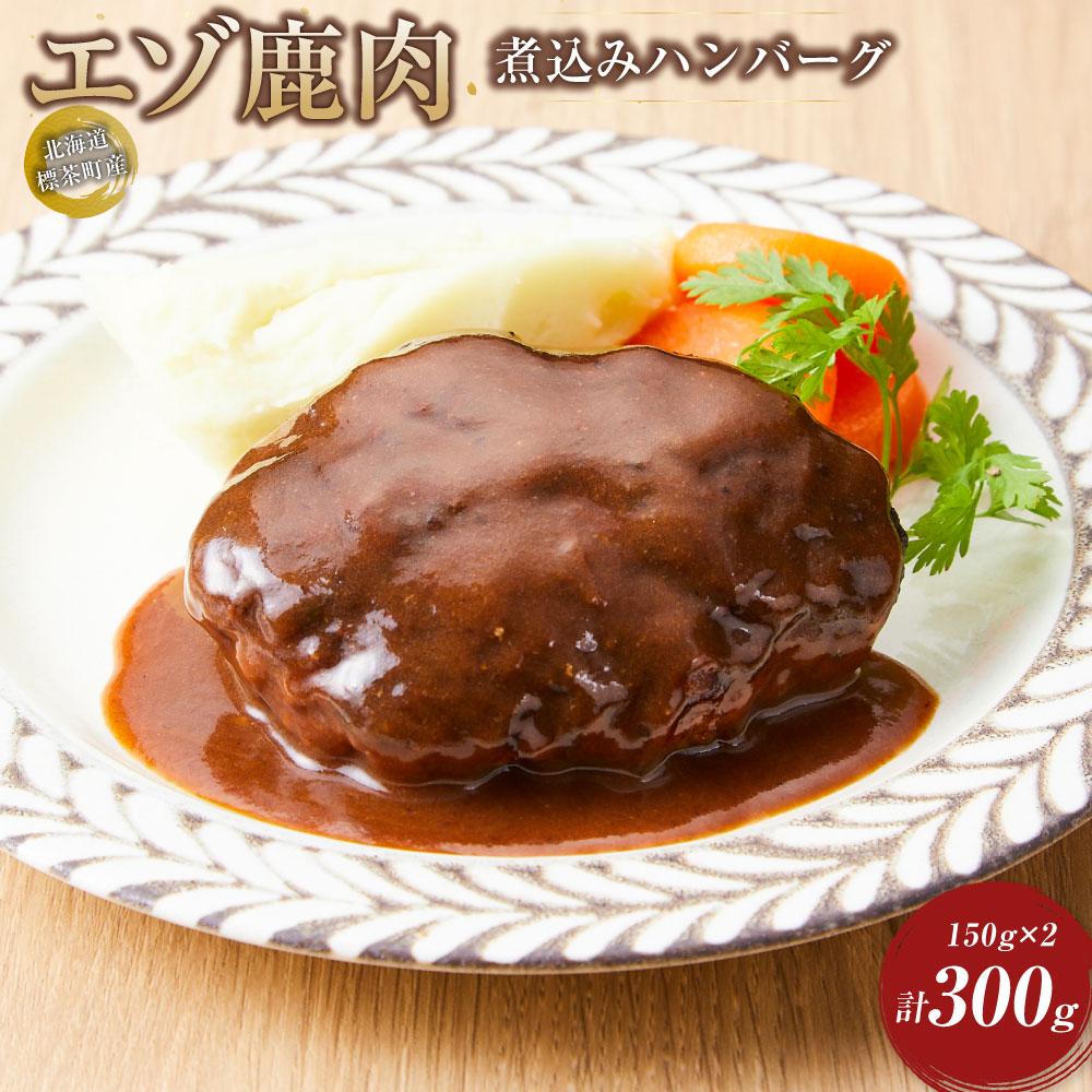 【ふるさと納税】【北海道エゾシカ肉】鹿肉 煮込みハンバーグ　150g×2個