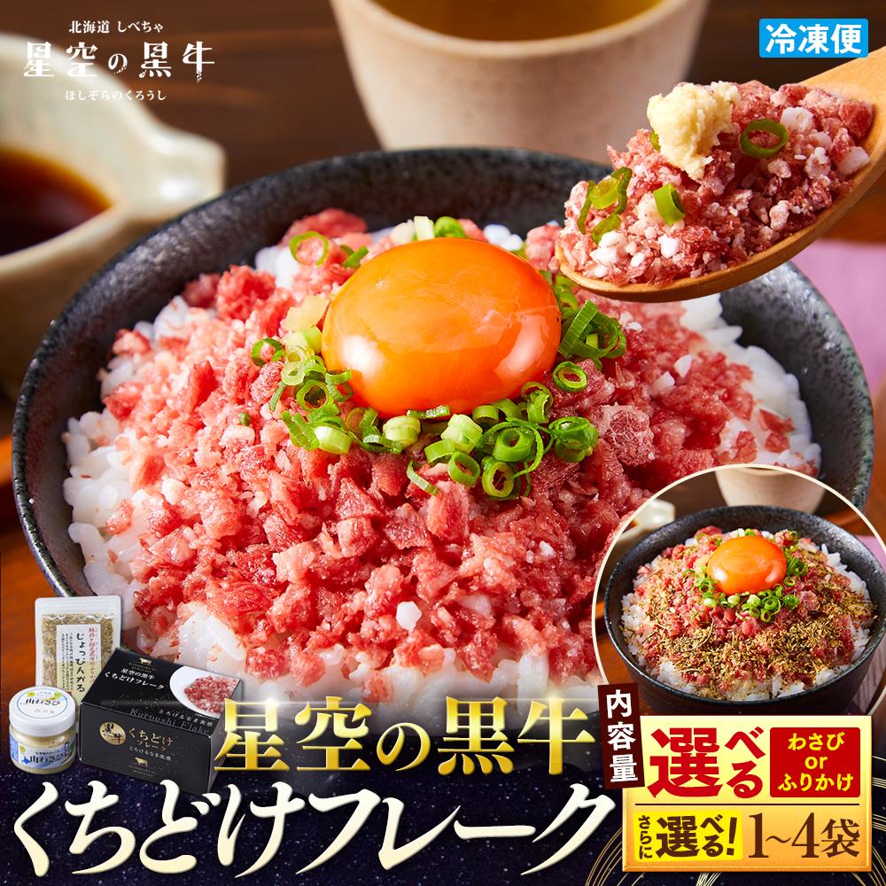 【ふるさと納税】牛フレーク 星空の黒牛 くちどけフレーク   山わさび ／ふりかけ　ブランド牛【 肉 牛 牛肉 和牛 国産 霜降り 冷凍 どんぶり 丼 人気 ちらし寿司 冷凍 ギフト 取り寄せ 国産和牛 トロ ふりかけ 標茶町 北海道 】