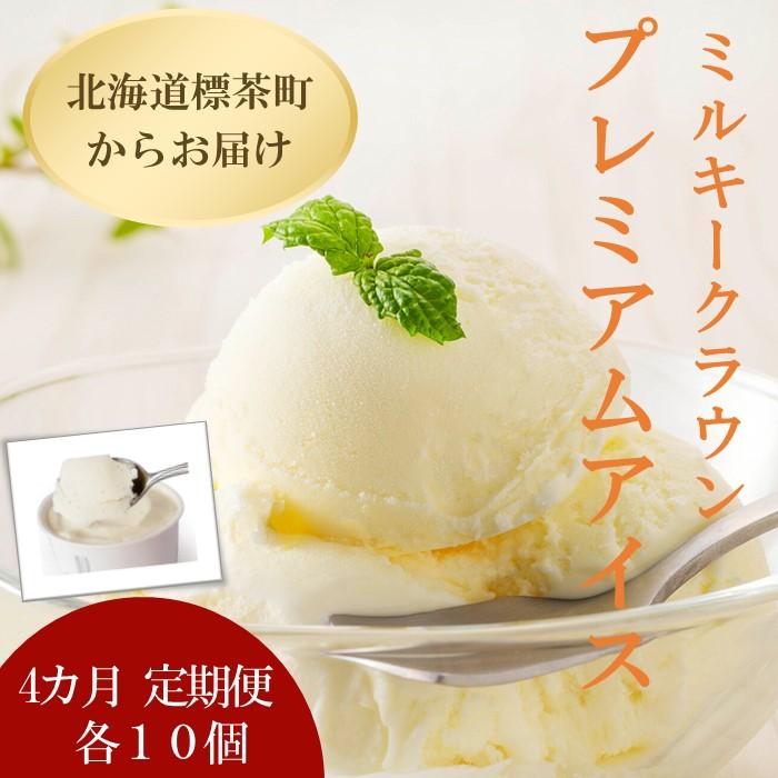【ふるさと納税】【4カ月 定期便】 ミルキークラウン プレミアムアイスクリーム（バニラ）90ml&times;10個 | 定期便・ お菓子 アイス バニラアイス 90ml アイスクリーム 10個 プレミアム｜北海道標茶町
