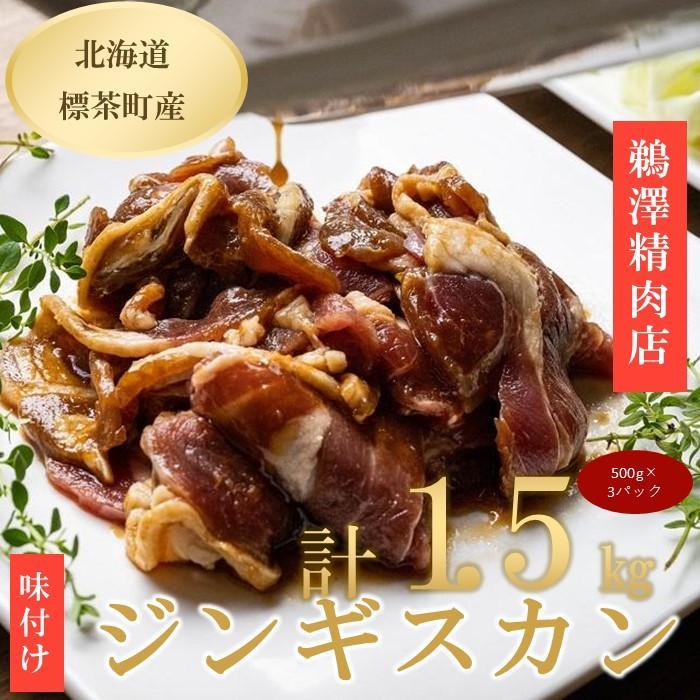 【ふるさと納税】ラム肉味付けジンギスカン500g×3パック