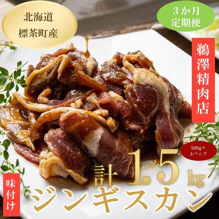 【ふるさと納税】【3ヶ月定期便】ラム肉味付けジンギスカン500g×3パック | 3回　定期便・ 北海道 羊肉 ラム 小分け 定期 3ヶ月 スライス ラムロール 肉 お肉 らむ 焼肉 BBQ キャンプ 冷凍 お取り寄せ グルメ 人気 ランキング ギフト つまみ おかず おすすめ