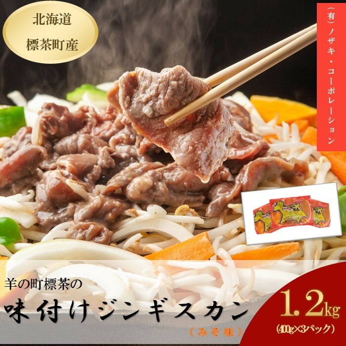 【ふるさと納税】羊の町の味付けラム400g（みそ味）×3袋 | 北海道 羊肉 ラム 小分け スライス ラムロール 肉 お肉 らむ 焼肉 BBQ キャンプ 冷凍 お取り寄せ グルメ 人気 ランキング ギフト おかず おすすめ