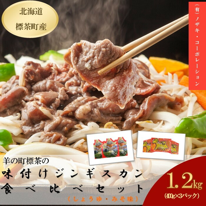 【ふるさと納税】羊の町の味付けラムの食べ比べセット（しょうゆ味2袋・みそ味1袋） | 北海道 羊肉 ラム 小分け スライス ラムロール 肉 お肉 らむ 焼肉 BBQ キャンプ 冷凍 お取り寄せ グルメ ギフト おかず おすすめ