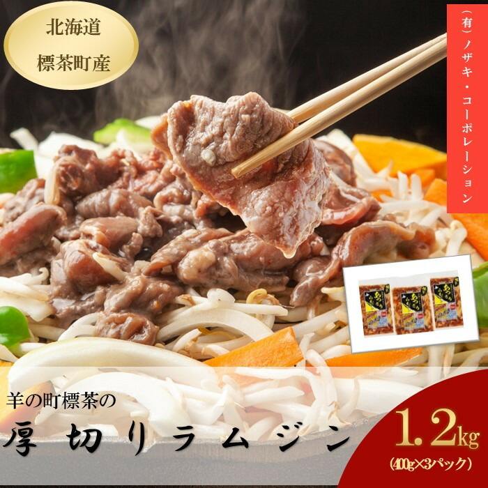 【ふるさと納税】厚切りらむジン（400g）×3袋 | 羊肉 ラム肉 ジンギスカン ラム　羊肉・ラム肉・ジン