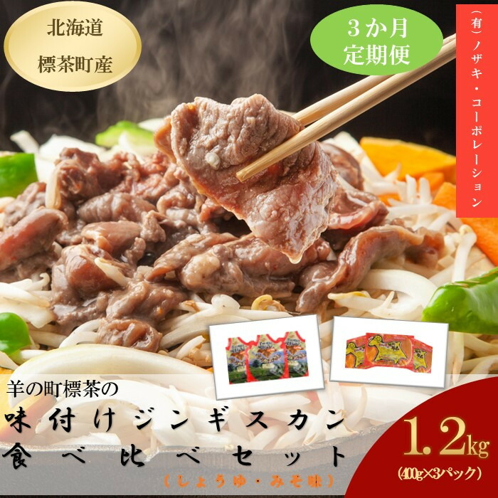 【ふるさと納税】【3カ月定期便】羊の町の味付けラムの食べ比べセット　3ヶ月定期便 | 定期便・羊肉・ラム肉・ラムの食べ比べセット・3ヶ月・3回