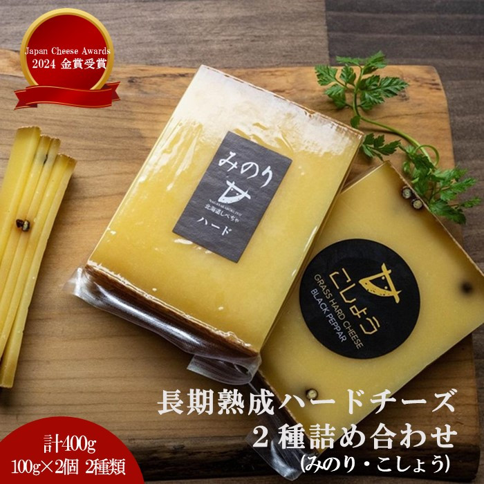 【ふるさと納税】【Japan Cheese Awards 2024金賞受賞】長坂牧場チーズ工房 長期熟成ハードチーズ2種詰め合わせ みのり と こしょう 100g×各2個【 ナチュラルチーズ 乳製品 発酵 熟成 グルメ ギフト お取り寄せ 標茶町 北海道 】|北海道標茶町
