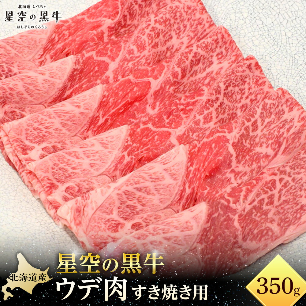 【ふるさと納税】星空の黒牛 ウデ肉 すき焼き用 350ｇ【 肉 にく ニク 牛肉 牛肉赤身 赤身 牛肉セット バーベキュー 冷凍牛肉 贅沢牛肉 国産牛肉 北海道産牛肉 道産牛肉 簡単 お手軽 特製牛肉 標茶町 北海道 】 | お肉 牛肉 すき焼き
