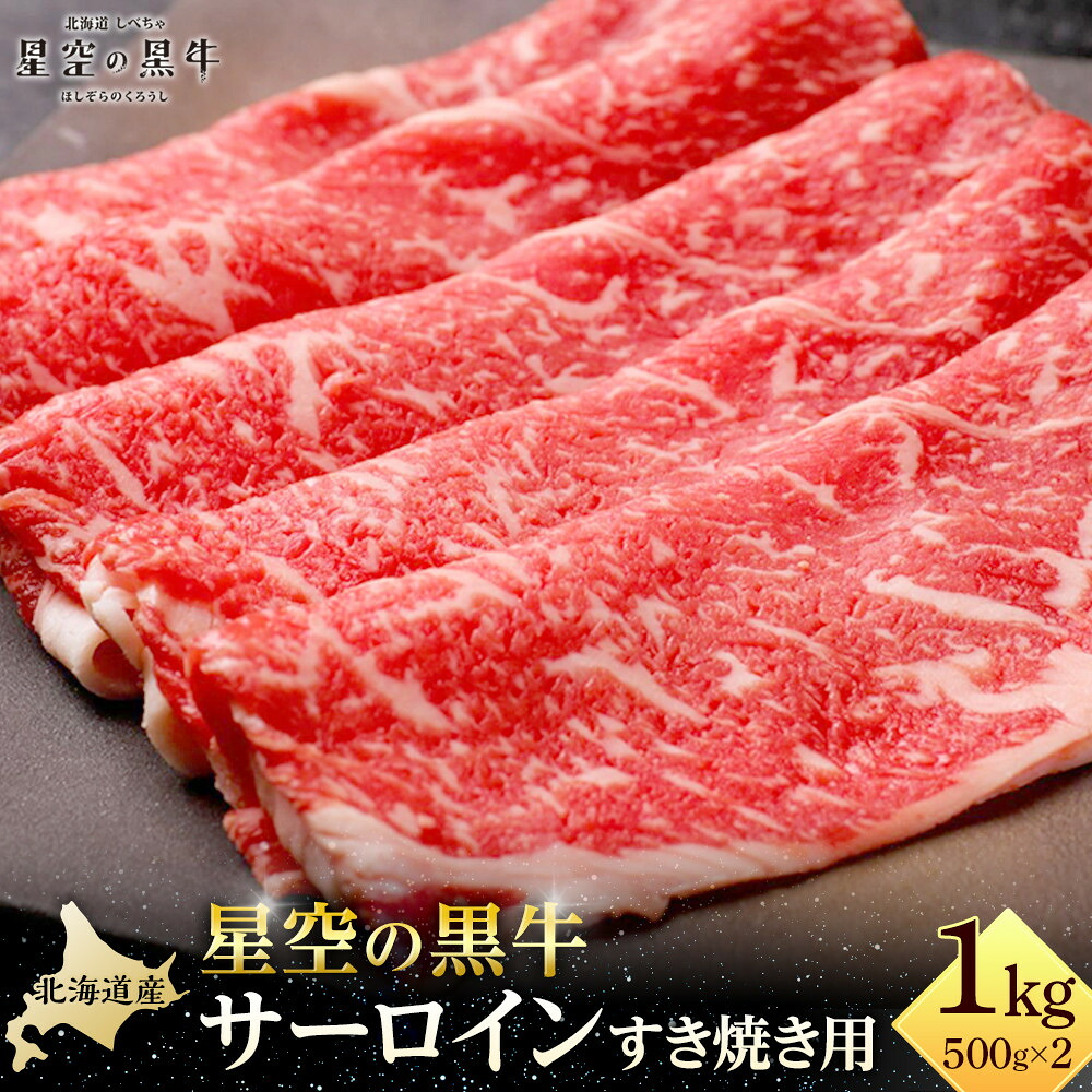 【ふるさと納税】北海道 標茶町 星空の黒牛 サーロイン すき焼き用500g×2 【 肉 にく ニク 牛肉 牛肉赤身 赤身 牛肉セット バーベキュー 冷凍牛肉 贅沢牛肉 国産牛肉 北海道産牛肉 道産牛肉 簡単 お手軽 特製牛肉 標茶町 北海道 】 | お肉 牛肉 すき焼き 5人前 サーロイン|北海道標茶町