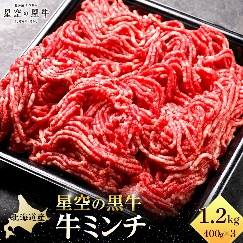【ふるさと納税】北海道産　星空の黒牛　ミンチ1.2kg　（400g×3）【 肉 にく ニク 牛肉 牛肉赤身 赤身 牛肉セット バーベキュー 冷凍牛肉 贅沢牛肉 国産牛肉 北海道産牛肉 道産牛肉 簡単 お手軽 特製牛肉 標茶町 北海道 】