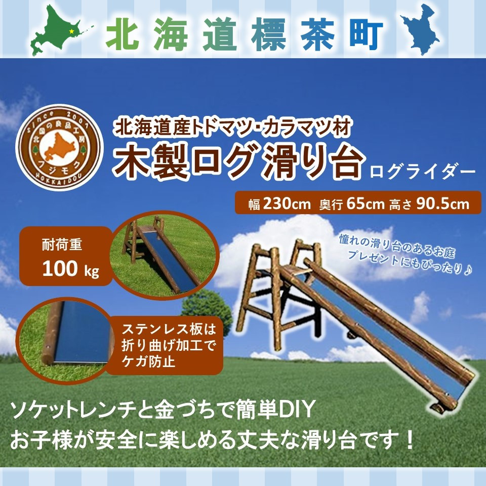 【ふるさと納税】不二材木 木製当用日記すべり台当用日記乗馬者【送りとどける不可：宮崎県・鹿児島県・沖縄県・離島】【 生まれながら木 滑り台 DIY お庭 標茶町 北海道 】 | 芸術品・領域の畏まりの品・商品目録・アウトドア装置
