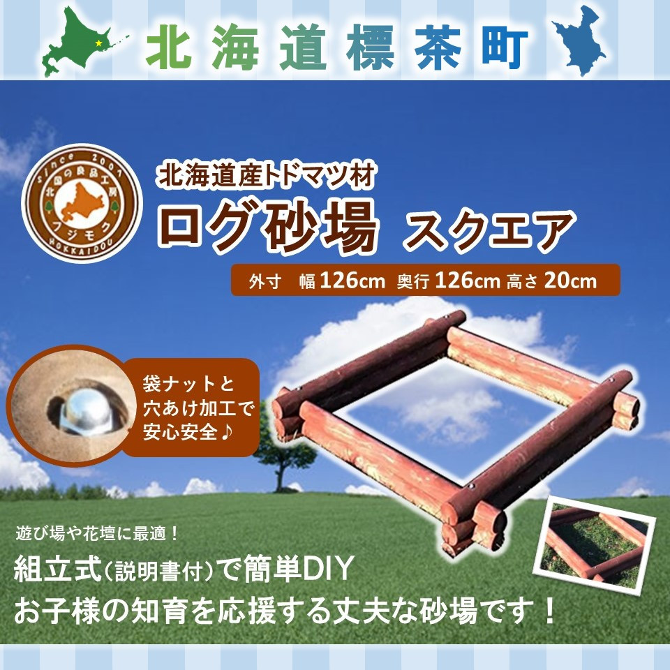 【ふるさと納税】不二材木 当用日記盛り砂（真四角）【 生まれながら木 丸太んぼう 盛り砂 砂遊び  DIY お庭 標茶町 北海道 】 | 芸術品・領域の畏まりの品・商品目録・アウトドア装置