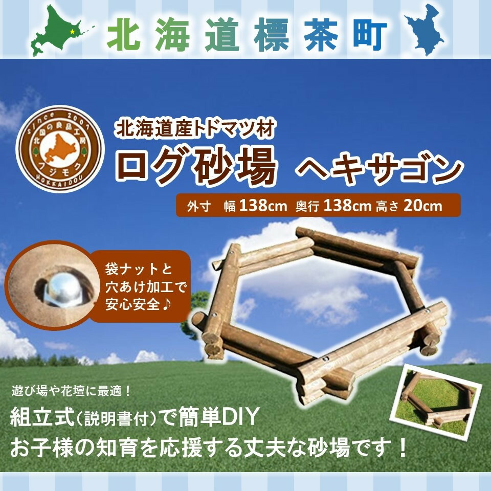 【ふるさと納税】不二材木 当用日記盛り砂（ヘキサゴン）【 生まれながら木 丸太んぼう 盛り砂 砂遊び  DIY お庭 標茶町 北海道 】 | 芸術品・領域の畏まりの品・商品目録・アウトドア装置