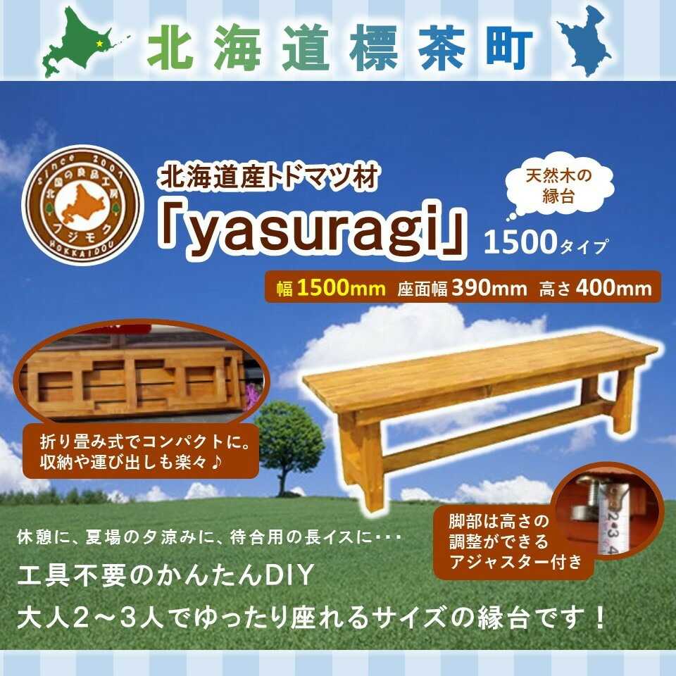 【ふるさと納税】北海道産天然木の縁台「yasuragi」 1500タイプ【 天然木 DIY ガーデン お庭 縁台 標茶町 北海道 】