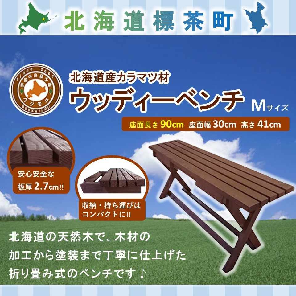 【ふるさと納税】「ウッディーベンチ」 M大きさ【 生まれながら木 DIY 庭園 お庭 長椅子 アウトドア パウダーコンパクト 標茶町 北海道 】 | 領域の畏まりの品・商品目録・雑貨・日装置・芸術品・アウトドア装置