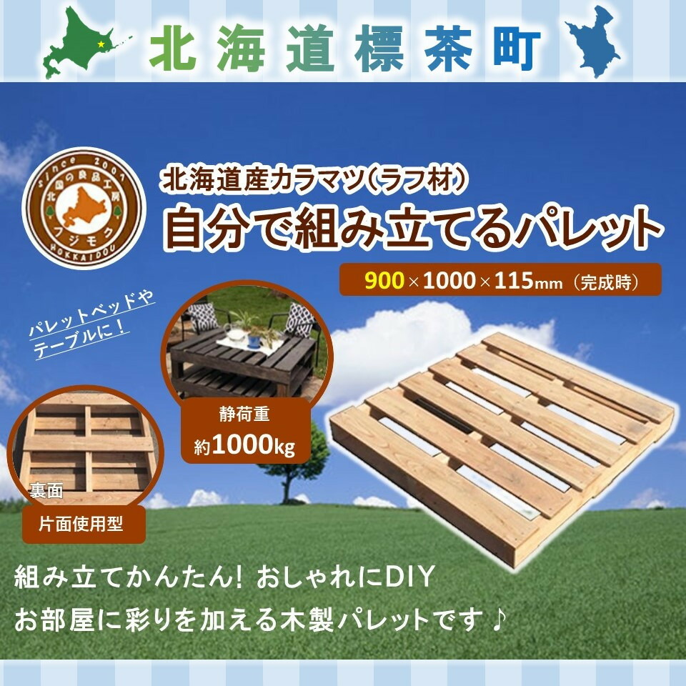 【ふるさと納税】「自分で組み立てるパレット」900×1000×115（mm）片面使用型【 天然木 DIY ガーデン お庭 アウトドア ウッドデッキ 標茶町 北海道 】 | 工芸品 9,880円