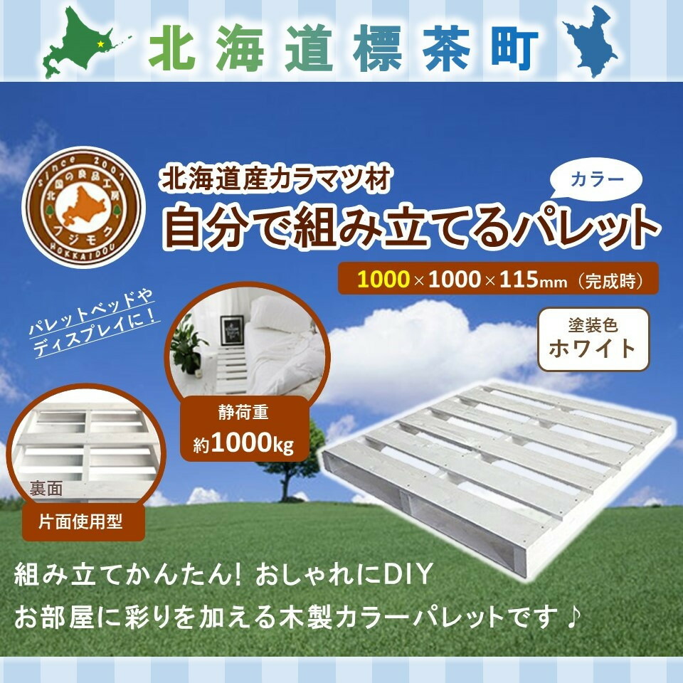 【ふるさと納税】「自分で組み立てるカラーパレット」1000×1000×115（mm）片面使用型【 天然木 DIY ガーデン お庭 アウトドア ウッドデッキ 標茶町 北海道 】 | 工芸品