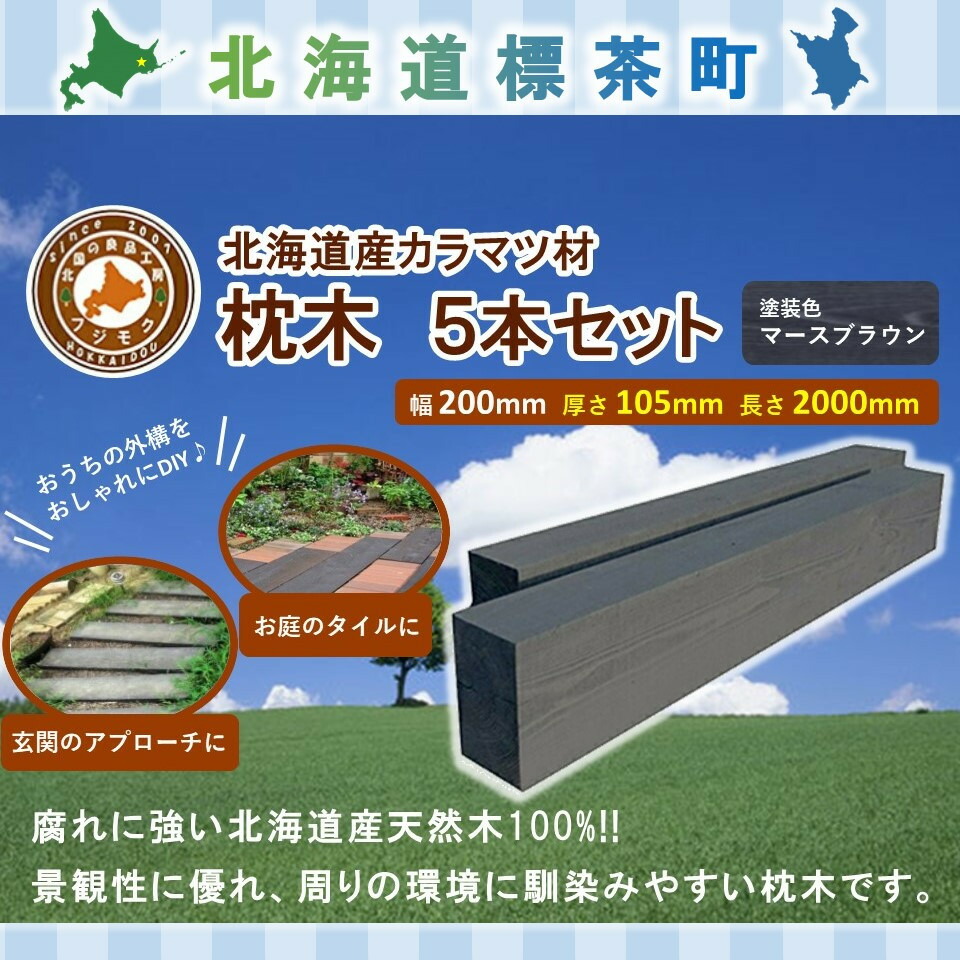 【ふるさと納税】北海道産落葉松鎖（200×105×2000）5本書き割り【送りとどける不可：沖縄・離島】【 生まれながら木 DIY 庭園 お庭 アウトドア 木製 標茶町 北海道 】 | 芸術品・領域の畏まりの品・商品目録・雑貨・日装置・落葉松鎖