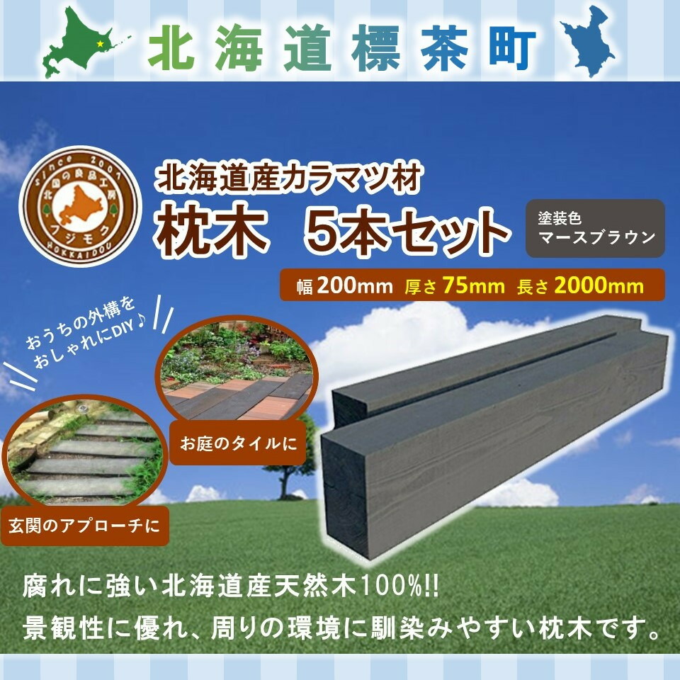 【ふるさと納税】北海道産落葉松鎖（200×75×2000）5本書き割り【送りとどける不可：沖縄・離島】【 生まれながら木 DIY 庭園 お庭 アウトドア 木製 標茶町 北海道 】 | 芸術品・領域の畏まりの品・商品目録・雑貨・日装置・落葉松鎖