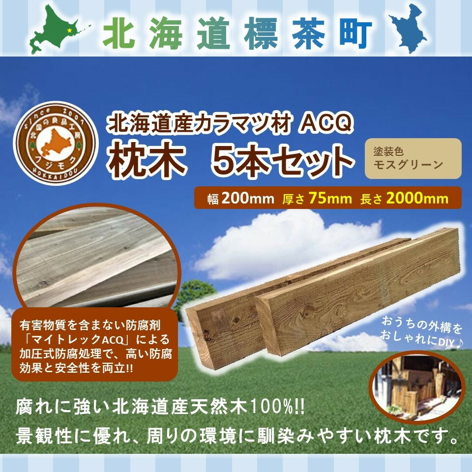 【ふるさと納税】北海道産落葉松ACQ落葉松鐶（200×75×2000）5本仕掛ける【送りとどける不可：沖縄・離島】【 生まれながら木 DIY 苑地 お庭 アウトドア 木製 標茶町 北海道 】 | 芸術品・地方の畏まりの品・商品目録・雑貨・日備品・落葉松鐶