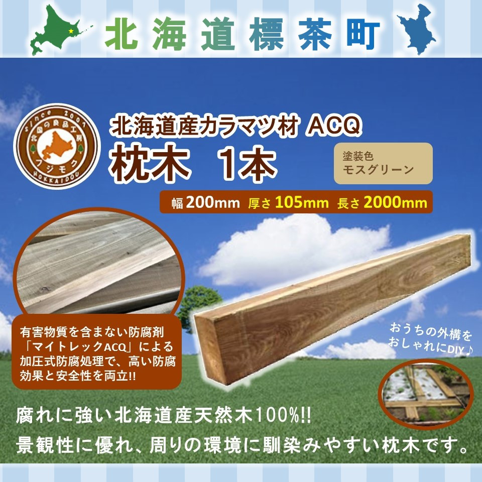 【ふるさと納税】ACQカラマツ枕木（200×105×2000）【配送不可：沖縄・離島】【 天然木 DIY ガーデン お庭 アウトドア 木製 標茶町 北海道 】 | 工芸品・地域のお礼の品・カタログ・雑貨・日用品・カラマツ枕木