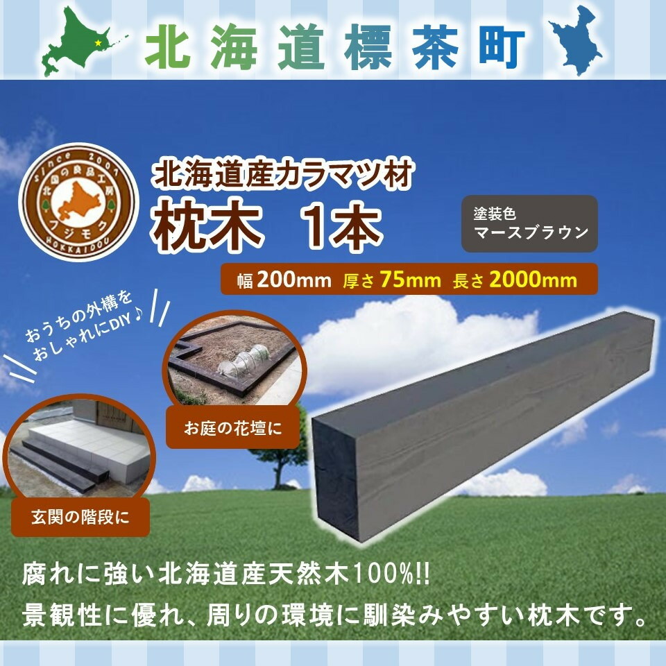 【ふるさと納税】北海道産落葉松鐶（200×75×2000）【送りとどける不可：沖縄・離島】【 生まれながら木 DIY 苑地 お庭 アウトドア 木製 標茶町 北海道 】 | 地方の畏まりの品 商品目録 落葉松鐶