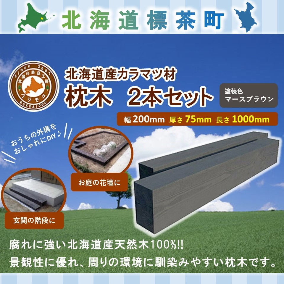 【ふるさと納税】北海道産カラマツ枕木(200×75×1000)2本セット【 天然木 DIY ガーデン お庭 アウトドア 木製 標茶町 北海道 】 | 地域のお礼の品・カタログ・雑貨・日用品・カラマツ枕木|北海道標茶町