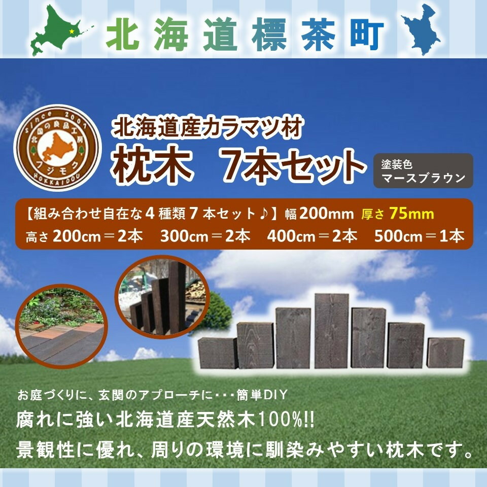 【ふるさと納税】北海道産落葉松鎖7本書き割り 厚さ75粍【 生まれながら木 DIY 庭園 お庭 アウトドア 木製 標茶町 北海道 】 | 領域の畏まりの品・商品目録・雑貨・日装置・落葉松鎖