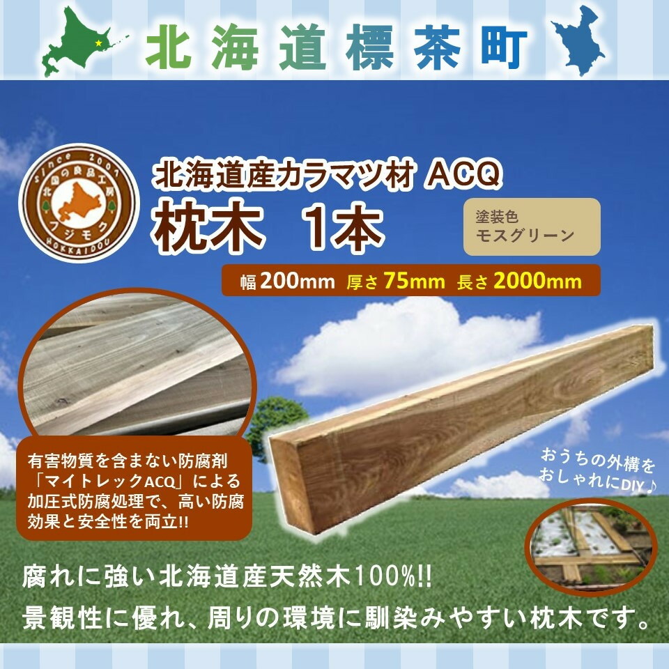 【ふるさと納税】ACQカラマツ枕木（200×75×2000）【配送不可：沖縄・離島】【 天然木 DIY ガーデン お庭 アウトドア 木製 標茶町 北海道 】 | 地域のお礼の品・カタログ・雑貨・日用品・カラマツ枕木