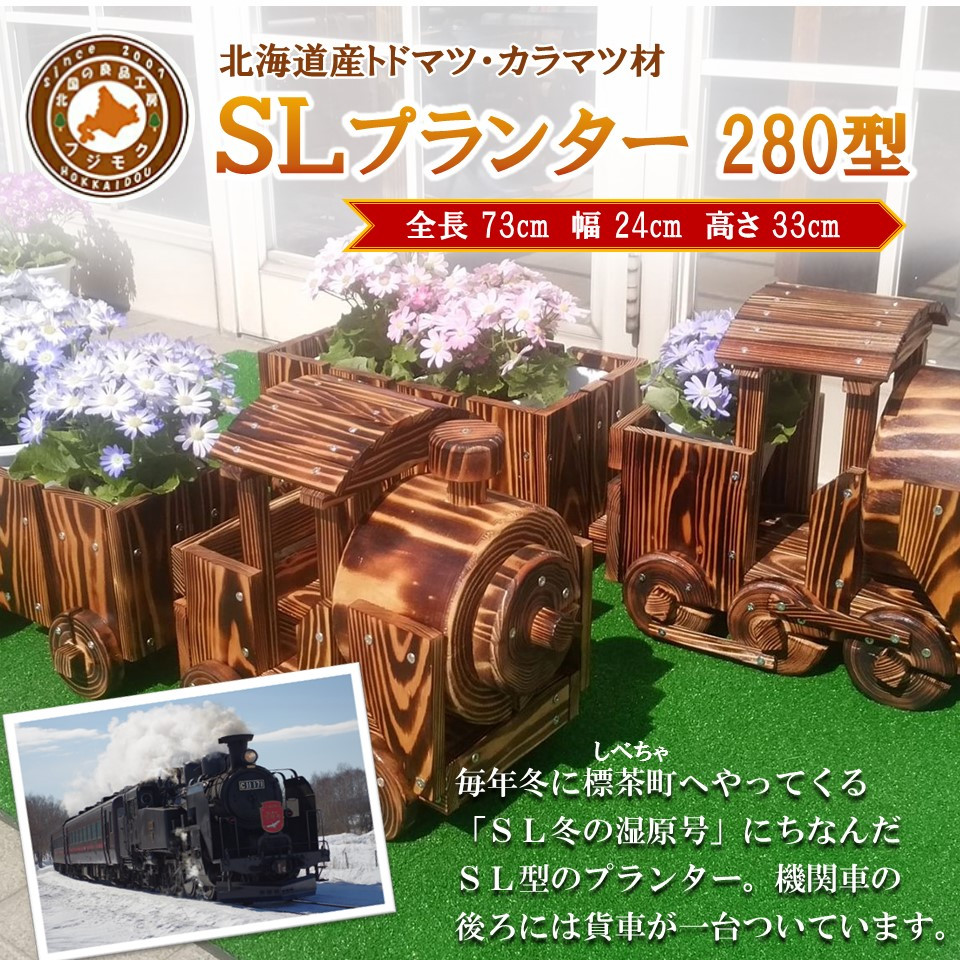【ふるさと納税】【ガーデニング】SLプランター 280型【 天然木 DIY ガーデン お庭 アウトドア 木製 プランター 標茶町 北海道 】 | 木製プランター・プランター・ガーデニング|北海道標茶町